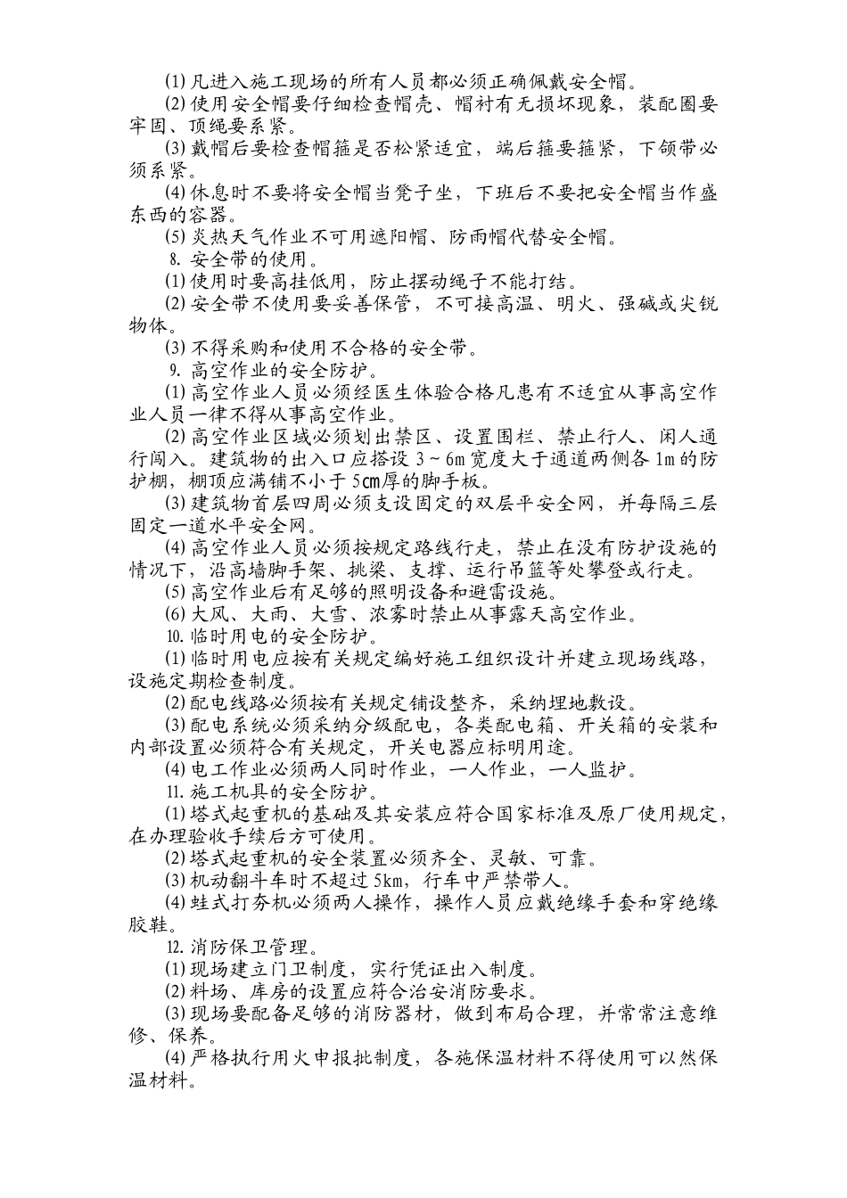 ××安全防护方案_第3页