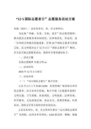 “12·5国际志愿者日”志愿服务活动方案