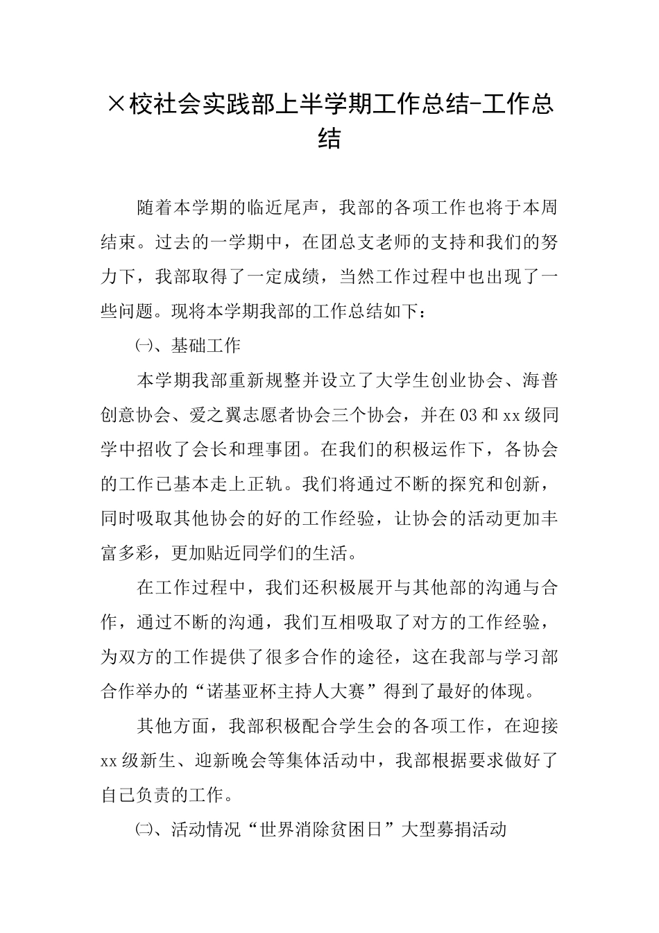 ×校社会实践部上半学期工作总结工作总结_第1页