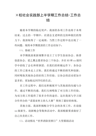×校社会实践部上半学期工作总结工作总结