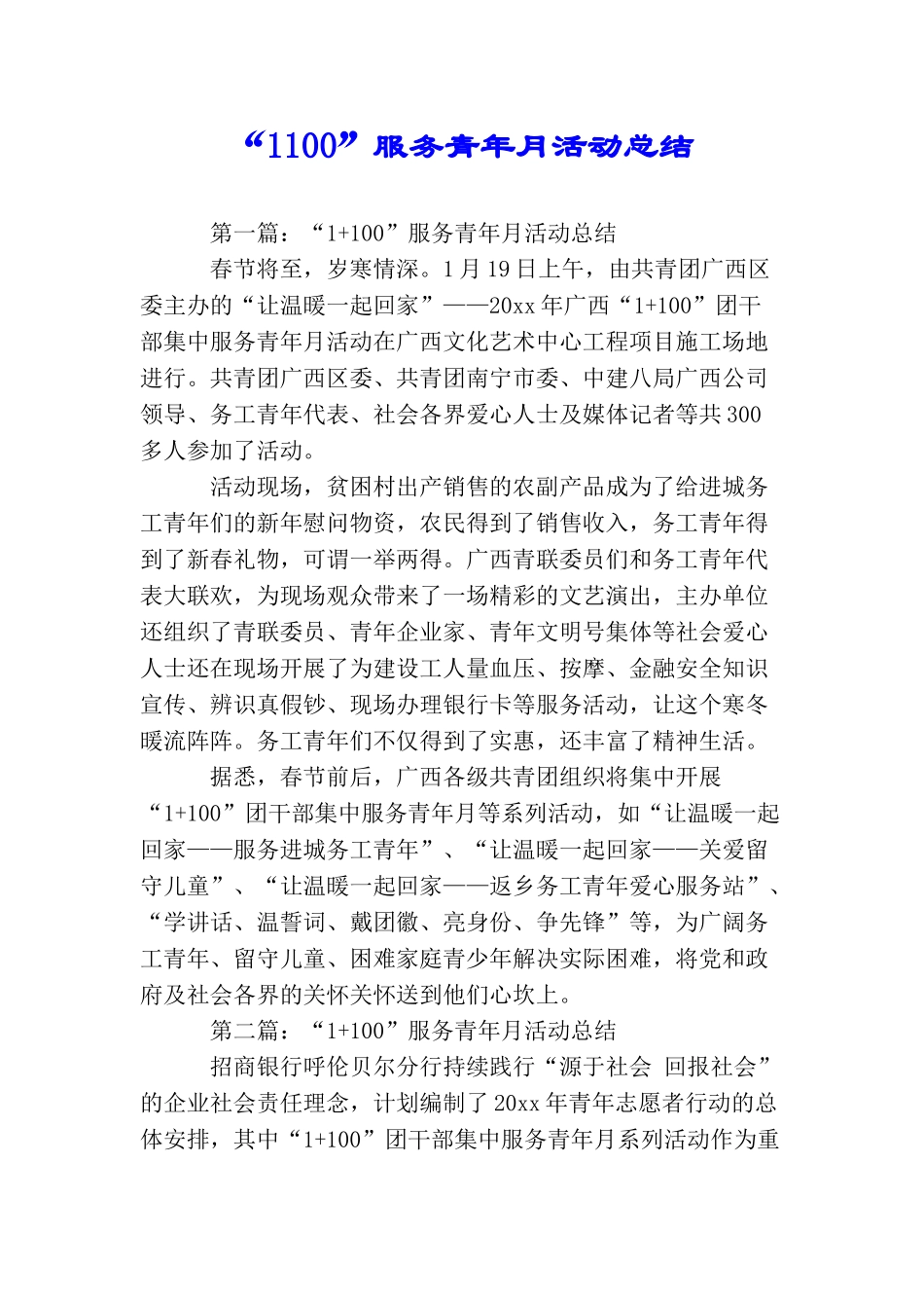 “1100”服务青年月活动总结_第1页