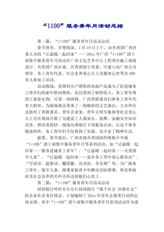 “1100”服务青年月活动总结