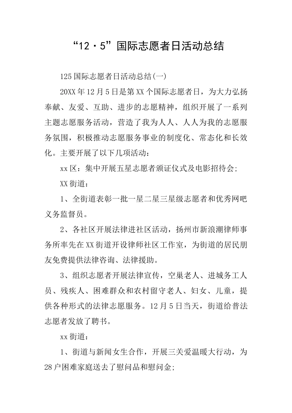 “12·5”国际志愿者日活动总结_第1页