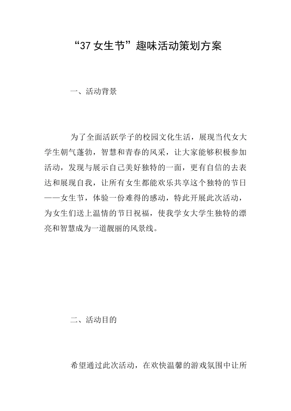 “37女生节”趣味活动策划方案_第1页