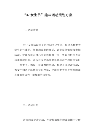 “37女生节”趣味活动策划方案