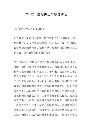 “5.12”国际护士节领导讲话