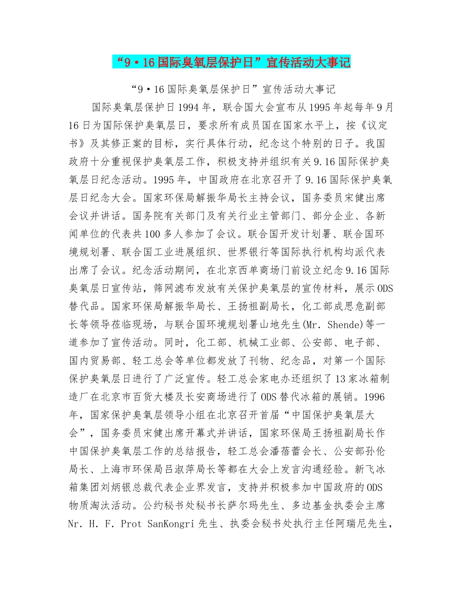 “9·16国际臭氧层保护日”宣传活动大事记_第1页