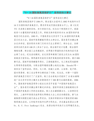 “9·16国际臭氧层保护日”宣传活动大事记