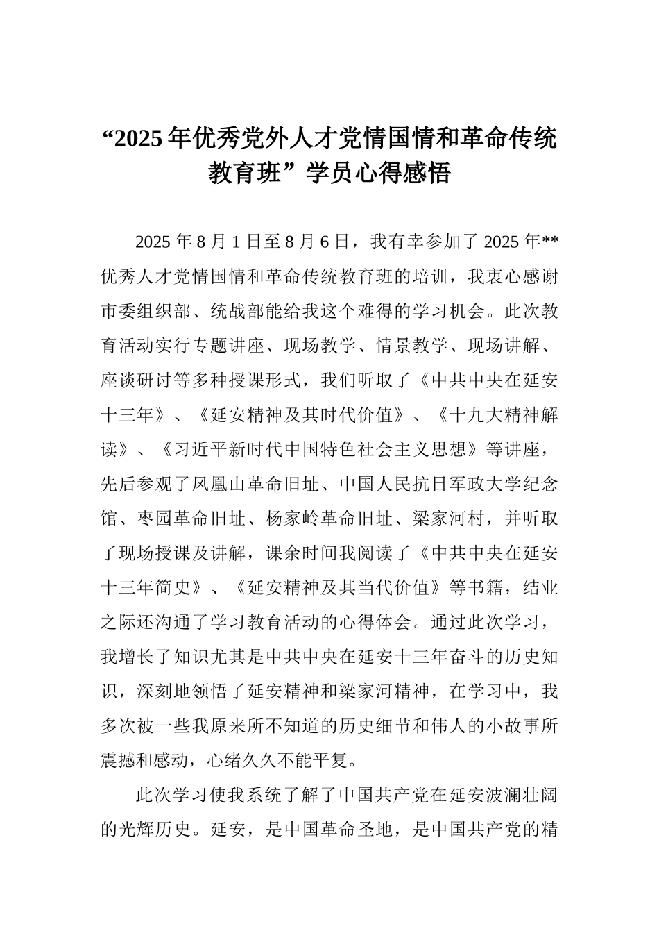 “2025年优秀党外人才党情国情和革命传统教育班”学员心得感悟_第1页