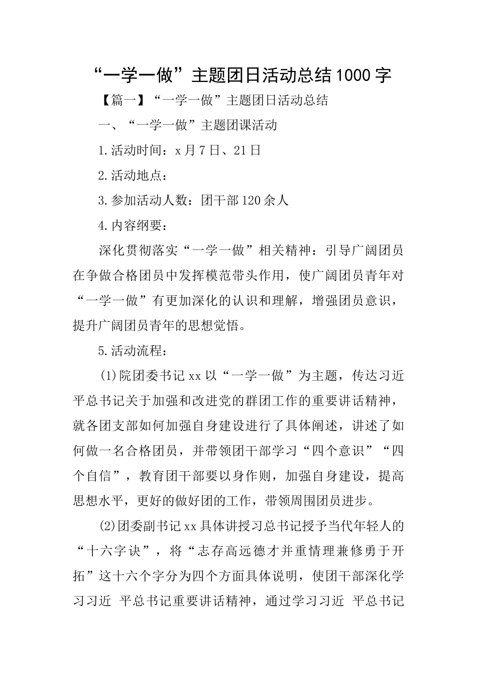 “一学一做”主题团日活动总结1000字_第1页