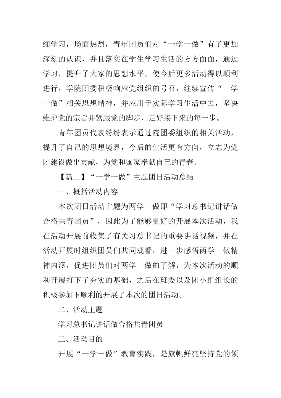 “一学一做”主题团日活动总结1000字_第3页