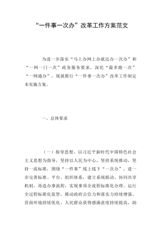 “一件事一次办”改革工作方案范文