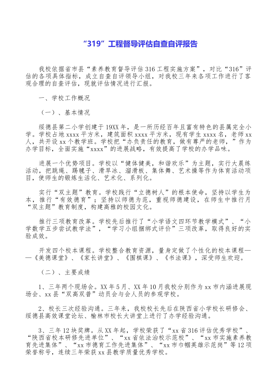 “319”工程督导评估自查自评报告_第1页