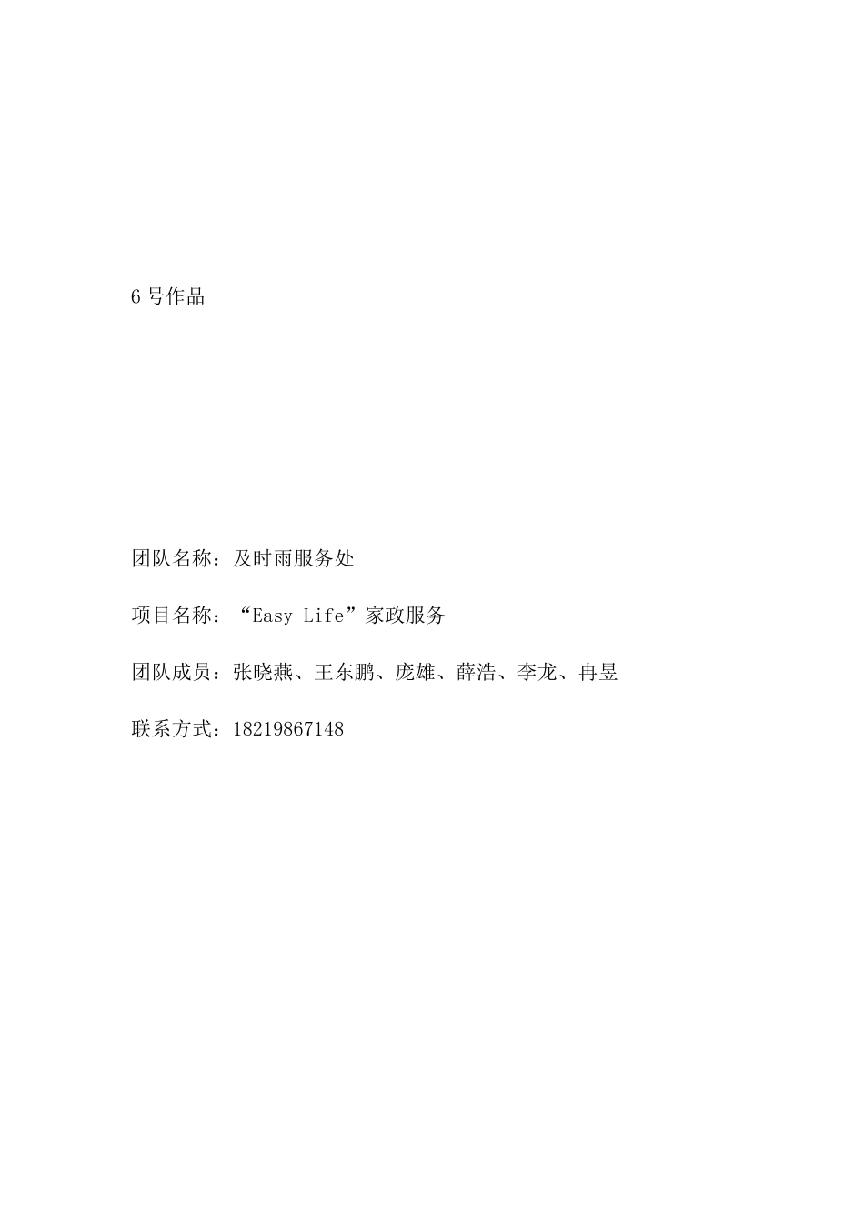 “EasyLife”校园家政服务中心创业项目策划书_第1页