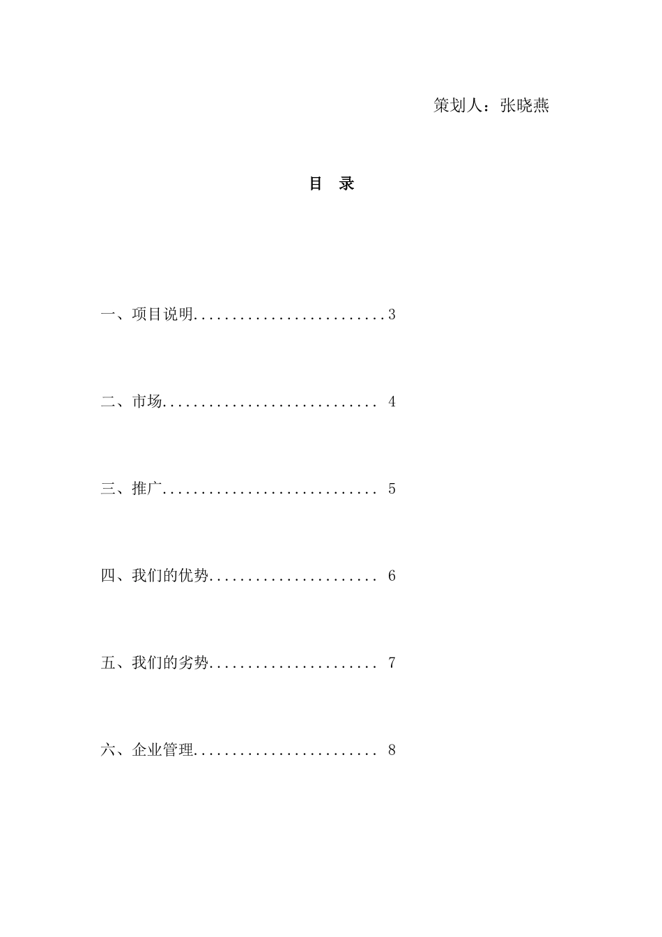 “EasyLife”校园家政服务中心创业项目策划书_第3页