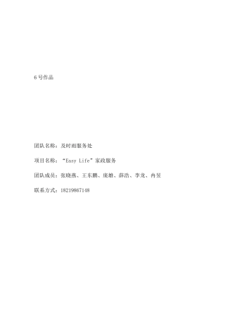 “EasyLife”校园家政服务中心创业项目策划书