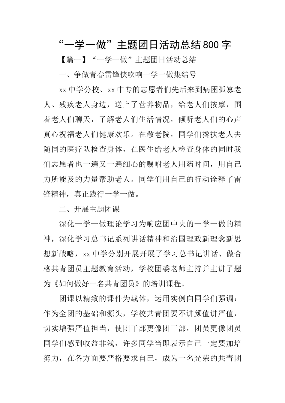 “一学一做”主题团日活动总结800字_第1页