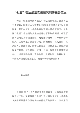 “七五”普法规划实施情况调研报告范文