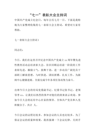 “七一”表彰大会主持词