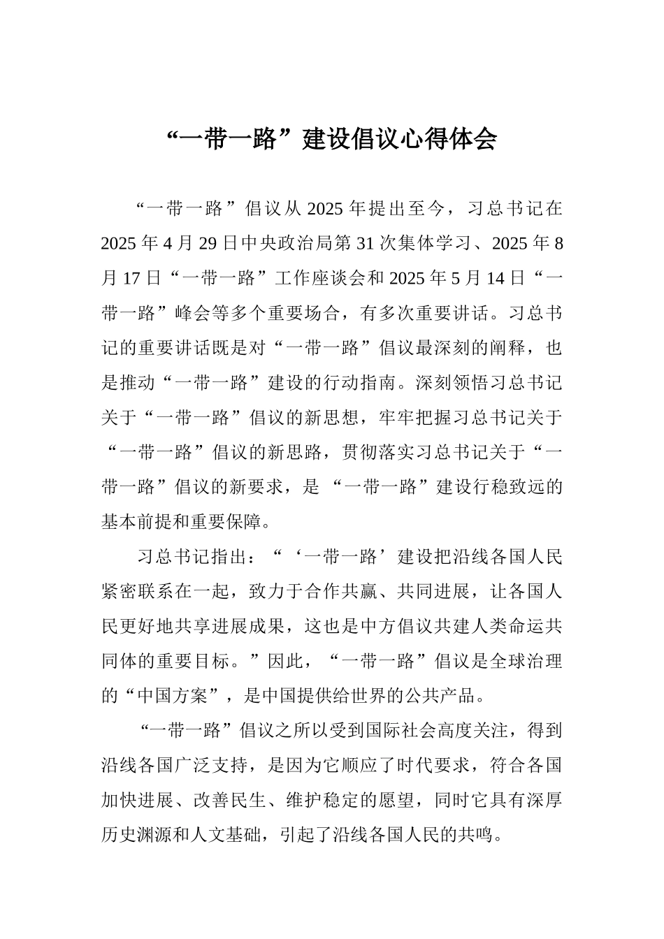 “一带一路”建设倡议心得体会_第1页