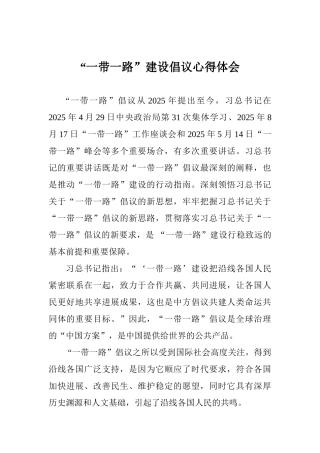 “一带一路”建设倡议心得体会