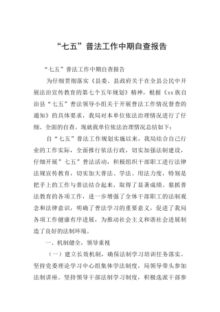 “七五”普法工作中期自查报告