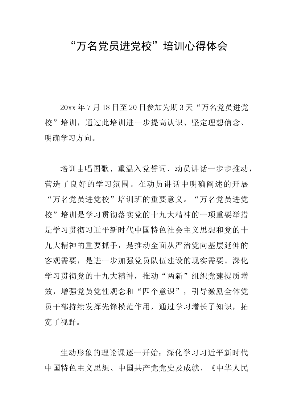 “万名党员进党校”培训心得体会_第1页