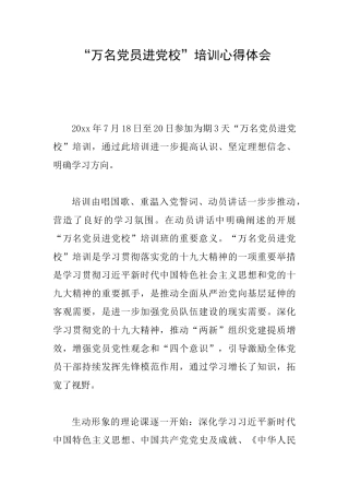 “万名党员进党校”培训心得体会