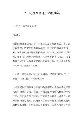 “一问责八清理”动员讲话