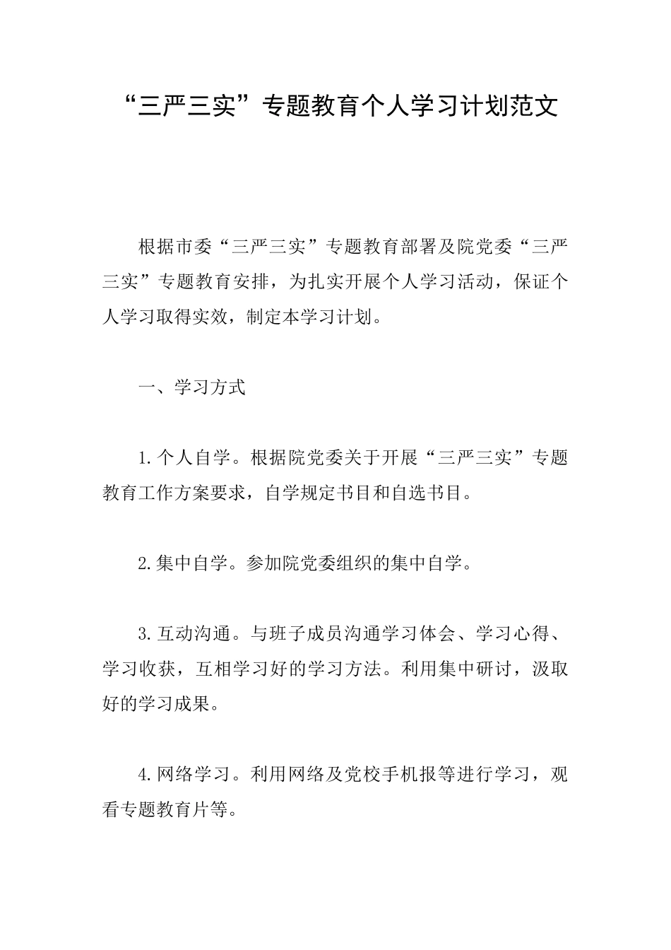 “三严三实”专题教育个人学习计划范文0_第1页