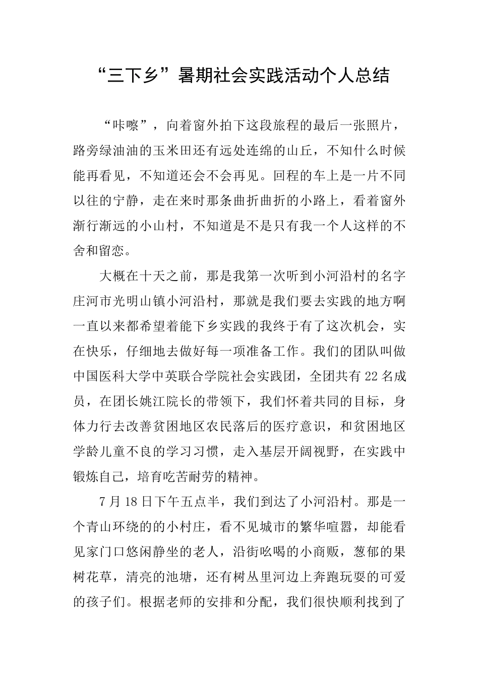 “三下乡”暑期社会实践活动个人总结_第1页