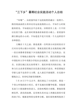 “三下乡”暑期社会实践活动个人总结