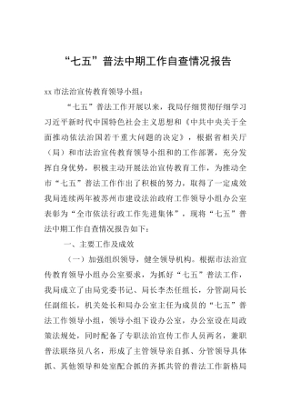 “七五”普法中期工作自查情况报告