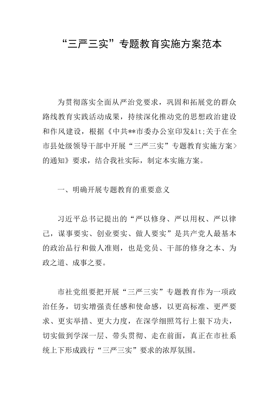 “三严三实”专题教育实施方案范本_第1页