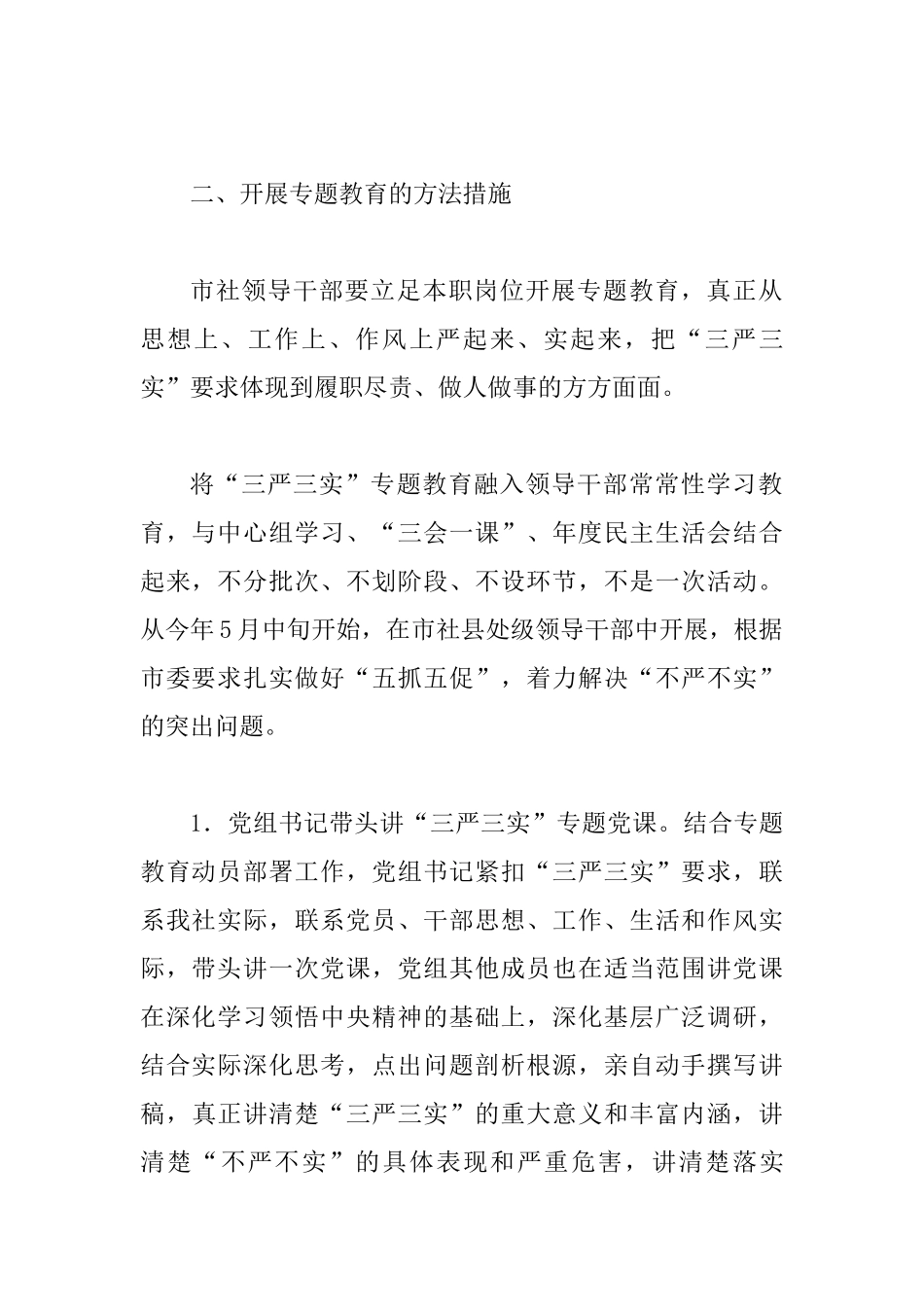 “三严三实”专题教育实施方案范本_第2页