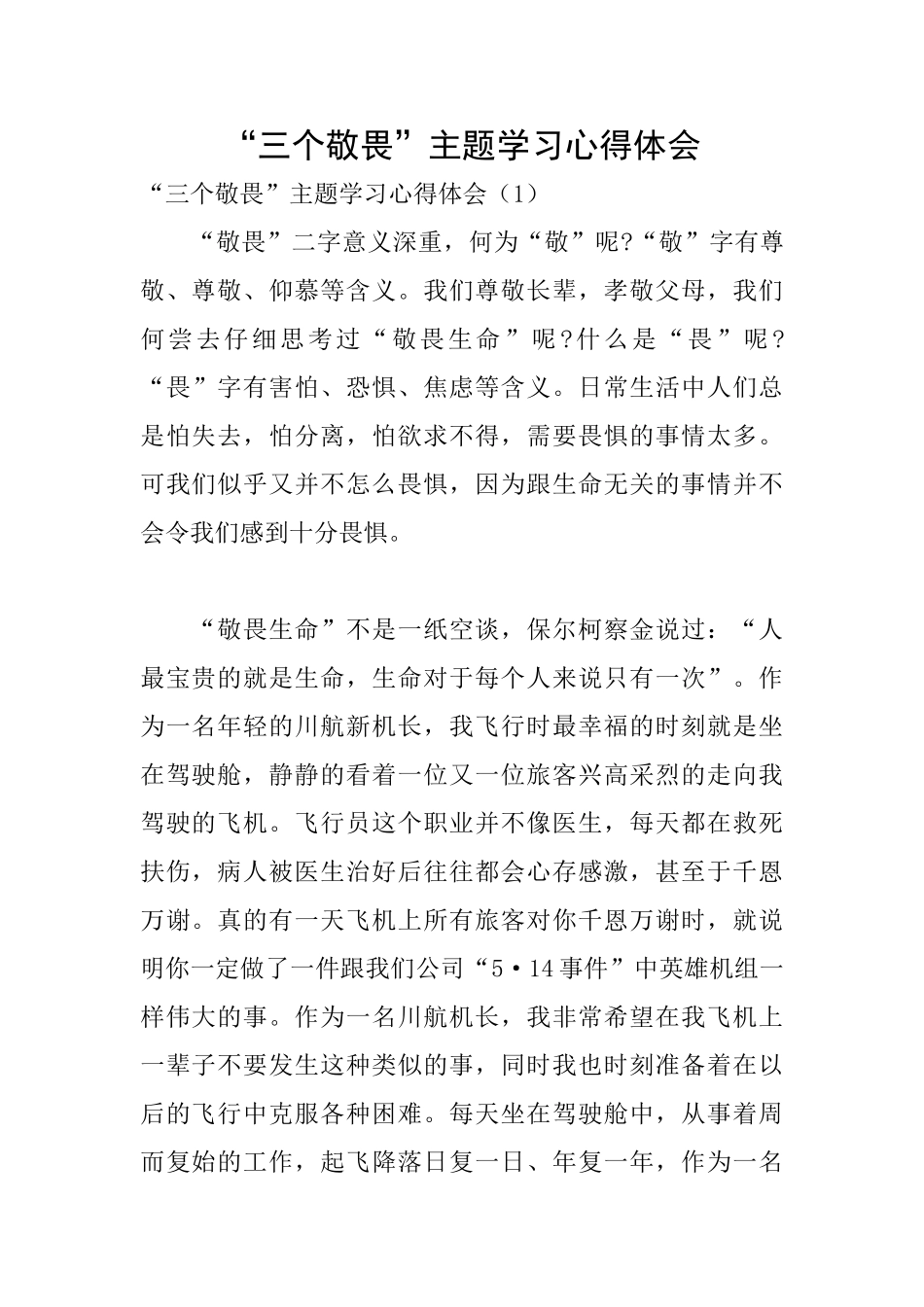 “三个敬畏”主题学习心得体会_第1页