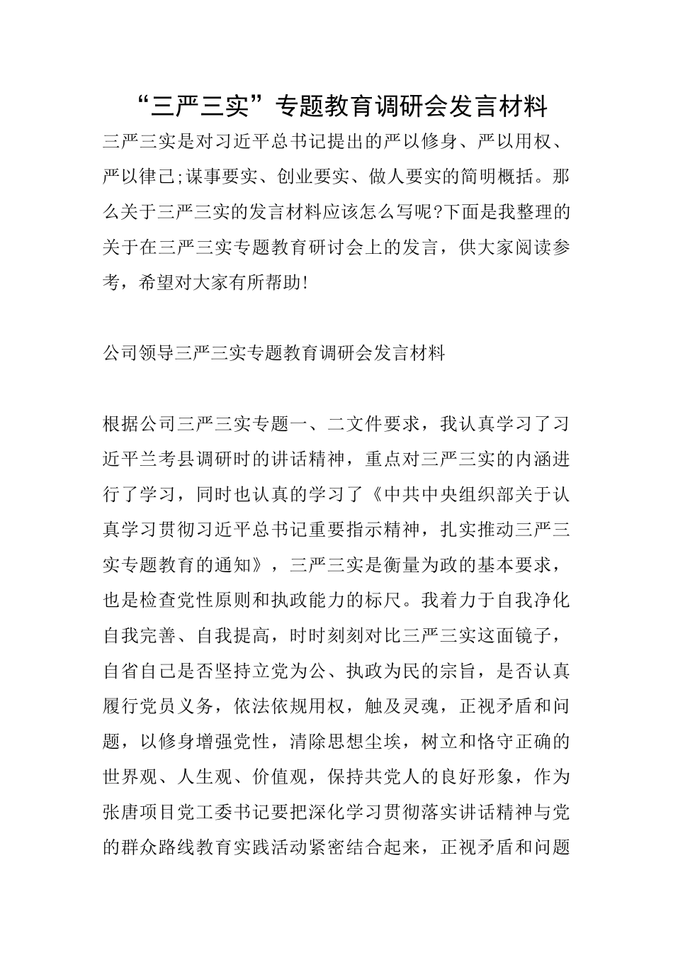 “三严三实”专题教育调研会发言材料_第1页