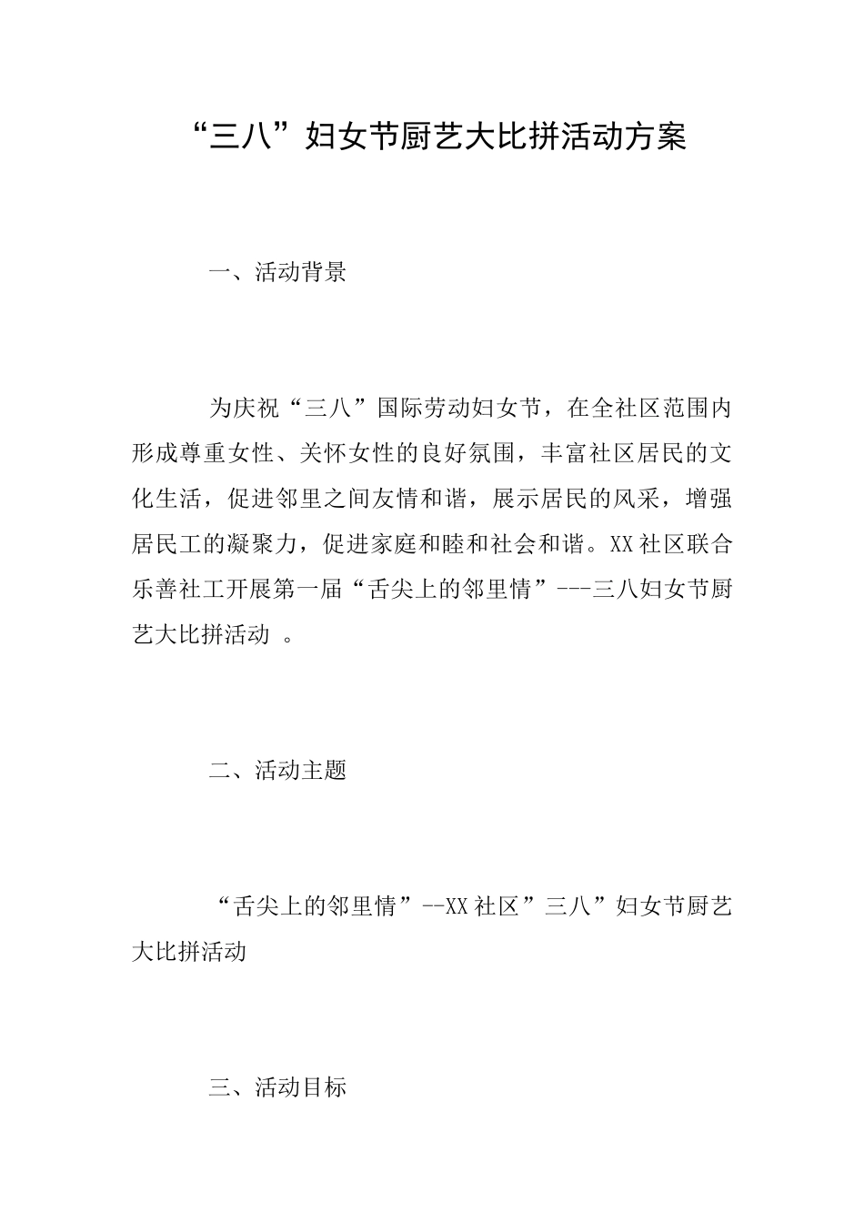 “三八”妇女节厨艺大比拼活动方案_第1页