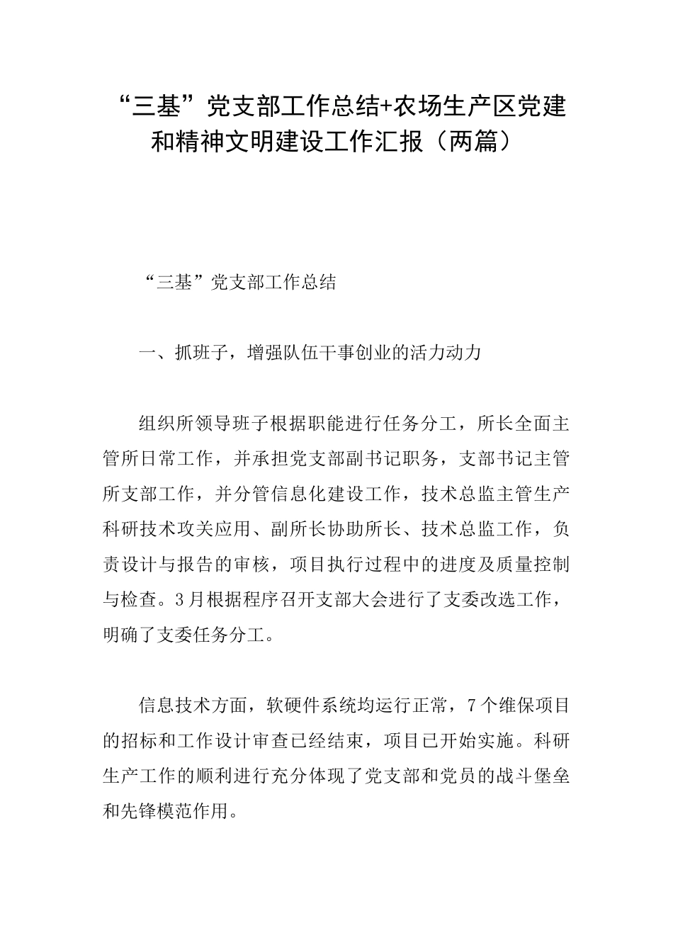 “三基”党支部工作总结+农场生产区党建和精神文明建设工作汇报_第1页