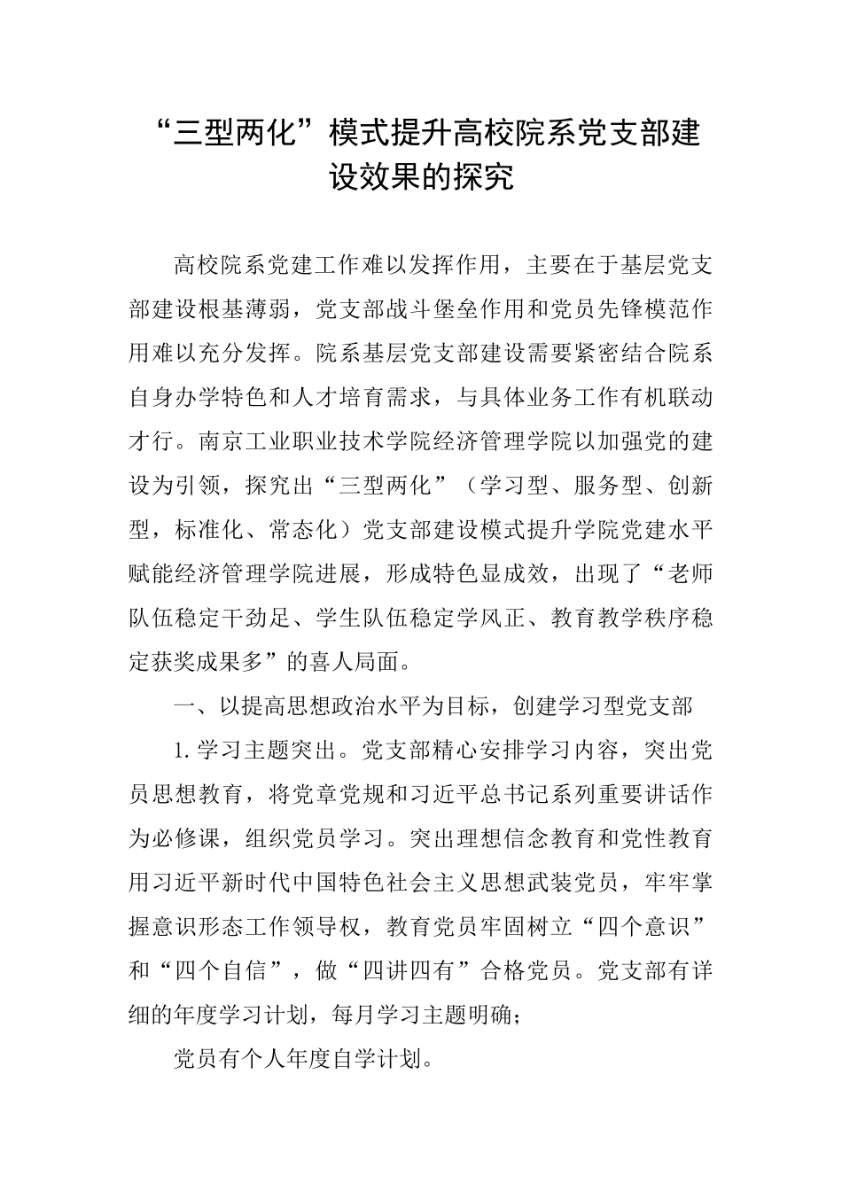“三型两化”模式提升高校院系党支部建设效果的探索_第1页