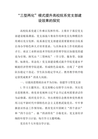 “三型两化”模式提升高校院系党支部建设效果的探索