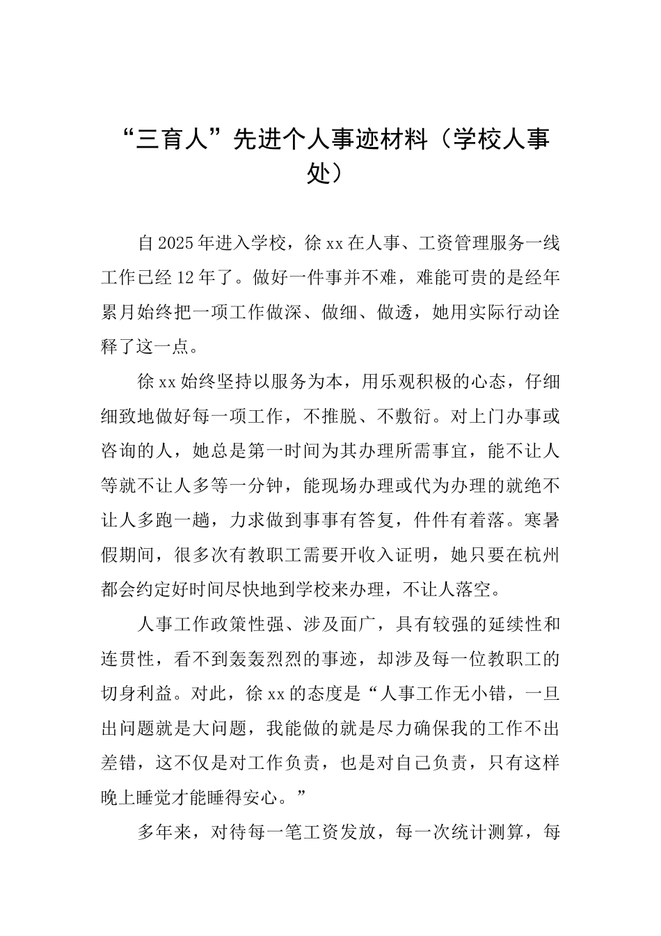“三育人”先进个人事迹材料(学校人事处)_第1页