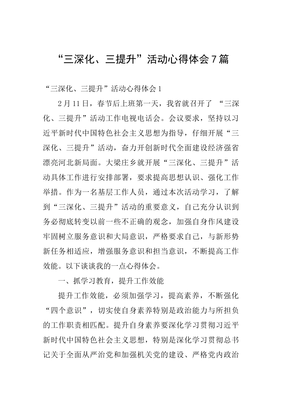 “三深化、三提升”活动心得体会7篇_第1页