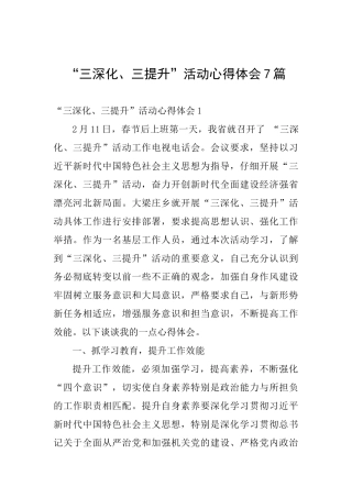 “三深化、三提升”活动心得体会7篇