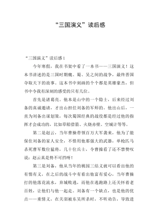“三国演义”读后感
