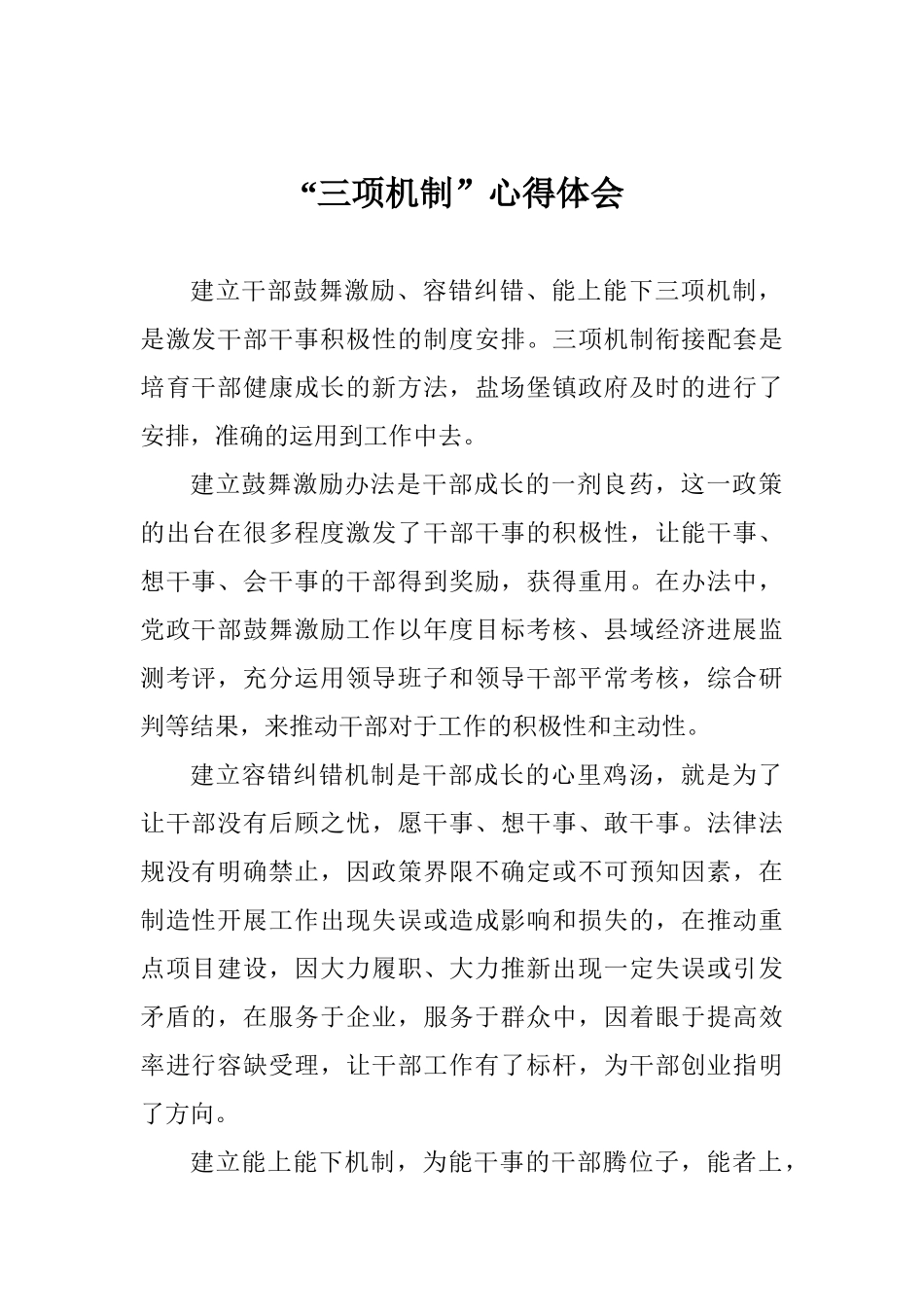 “三项机制”心得体会_第1页