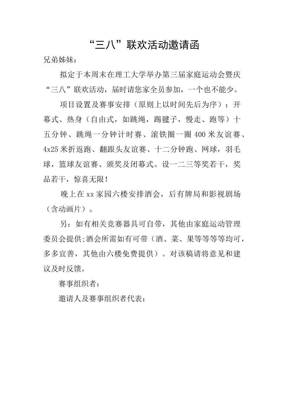 “三八”联欢活动邀请函_第1页