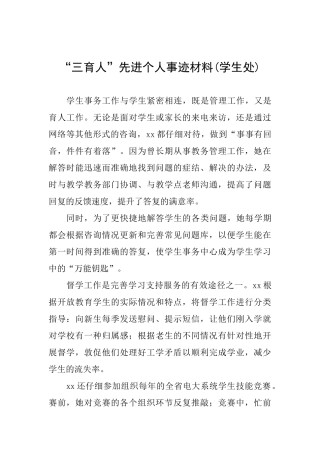 “三育人”先进个人事迹材料(学生处)