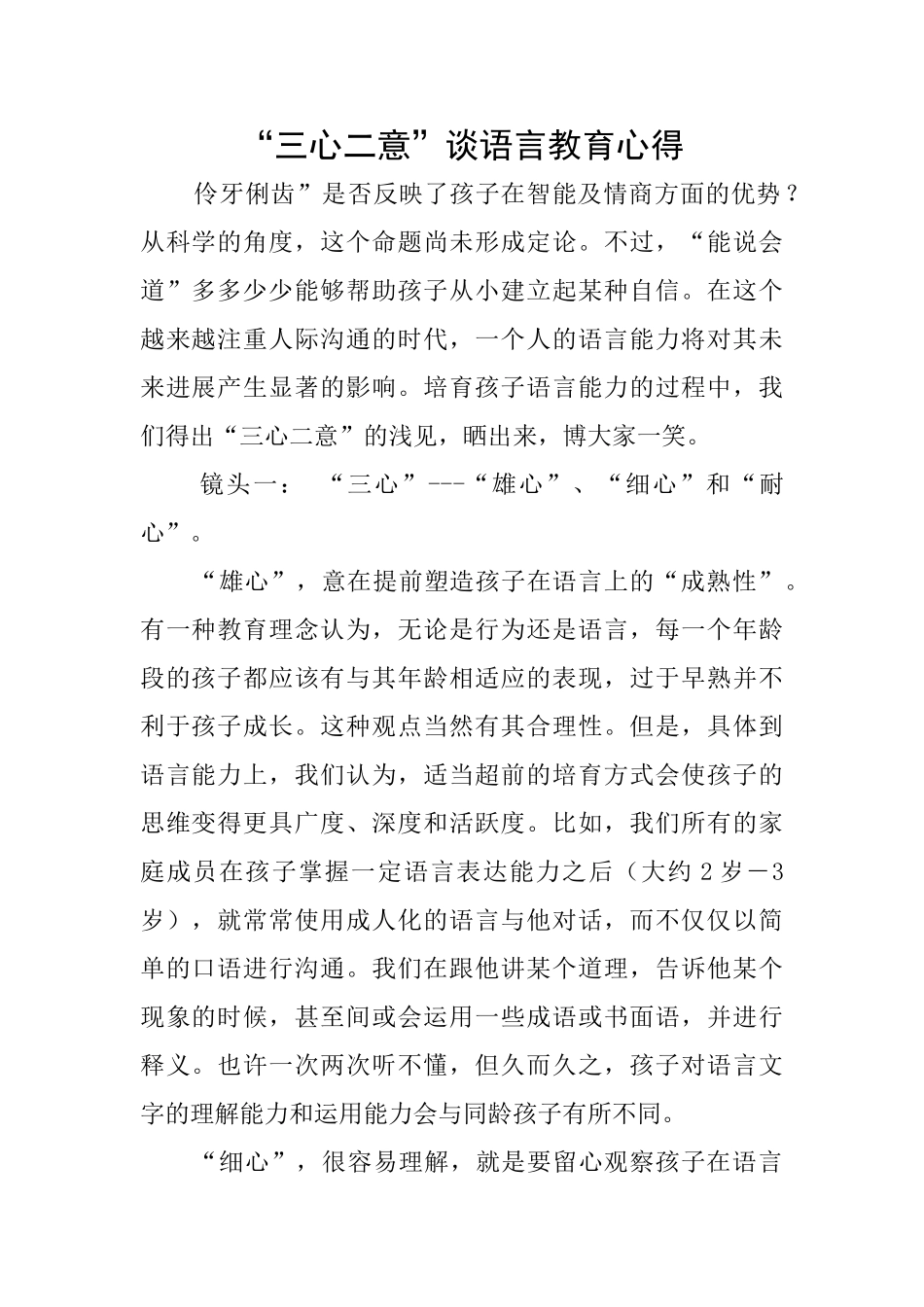 “三心二意”谈语言教育心得_第1页