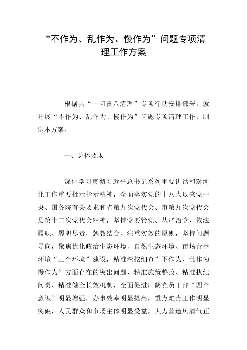 “不作为、乱作为、慢作为”问题专项清理工作方案_第1页